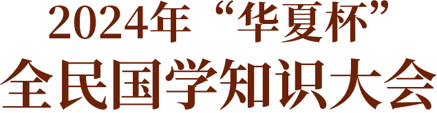 2024华夏杯全民国学知识大会